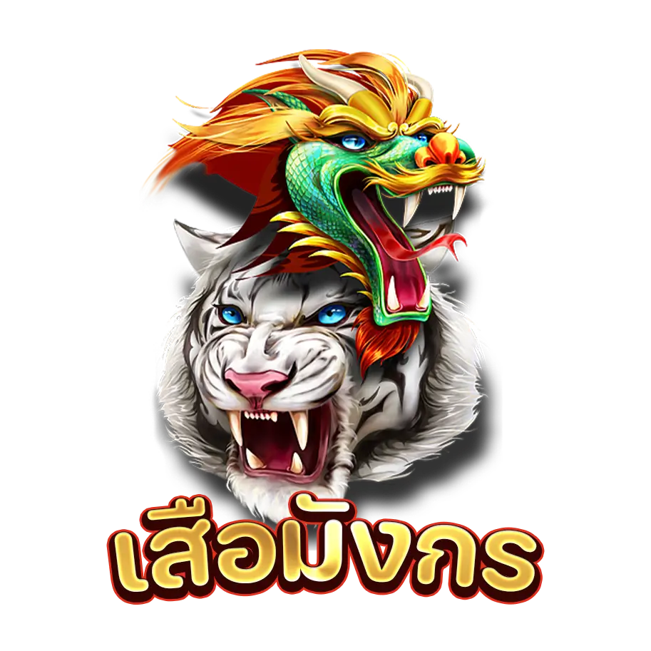 ไพ่เสือมังกร