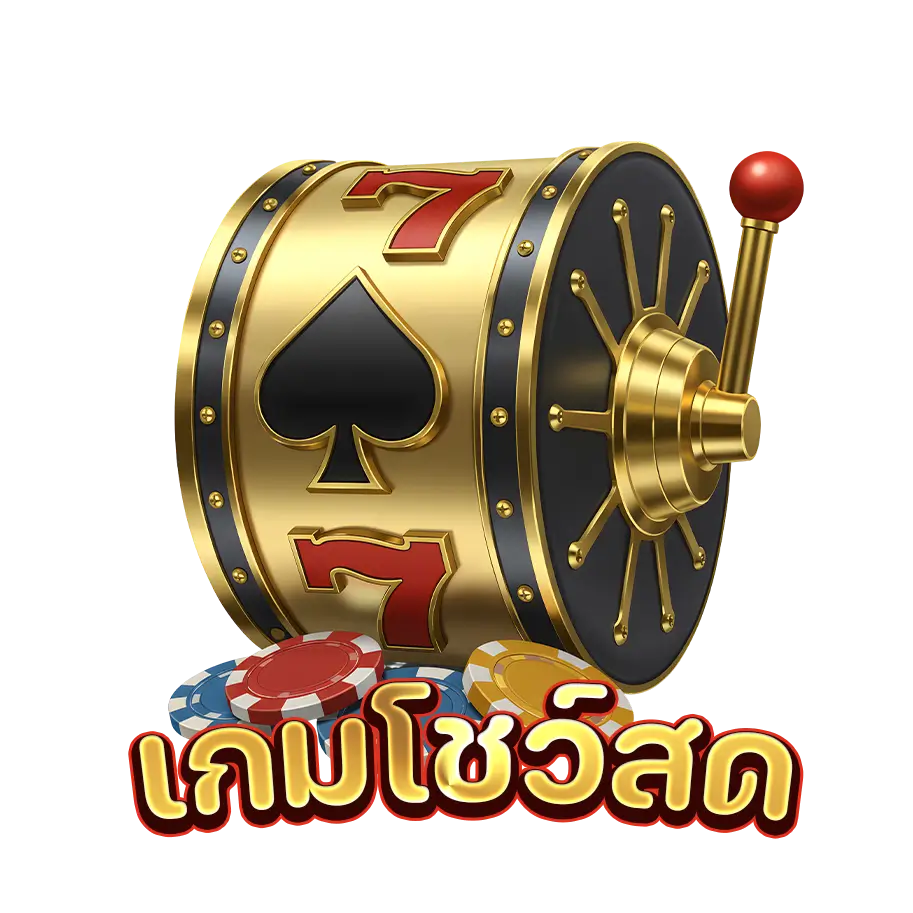 เกมโชว์