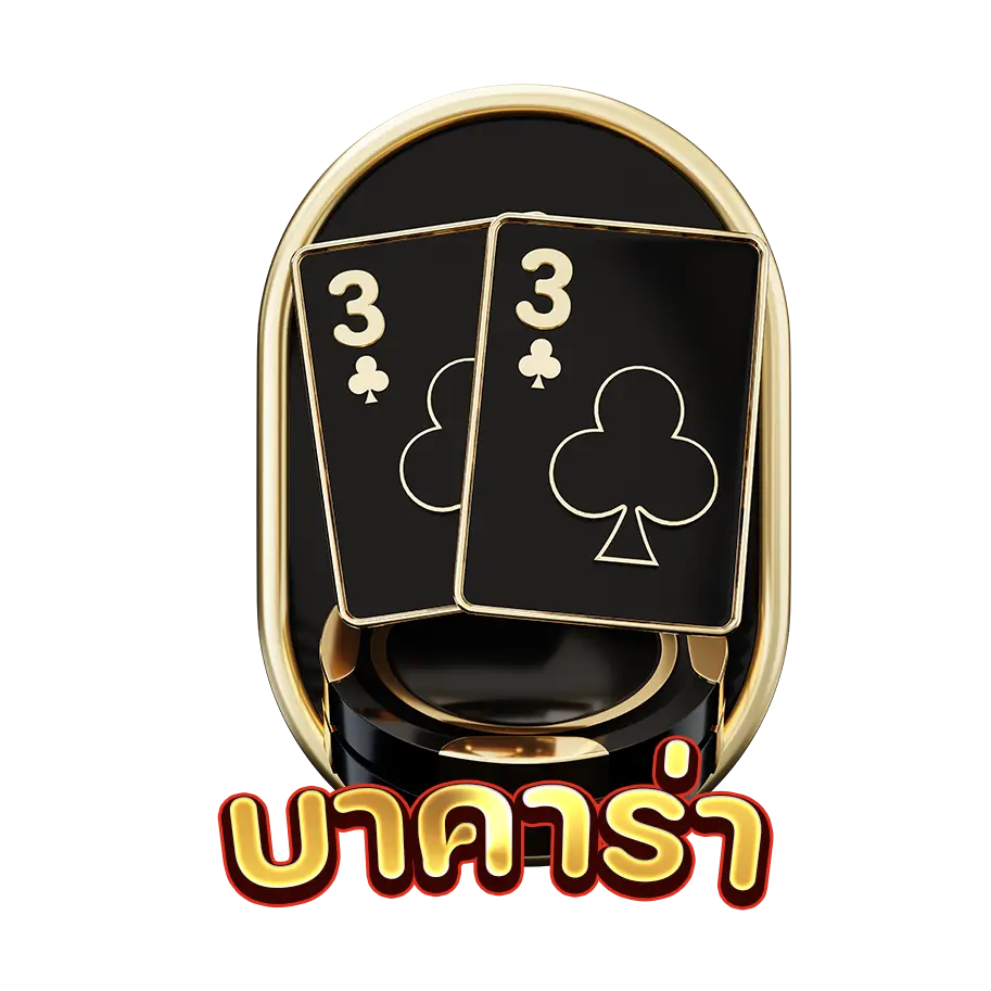 ไพ่บาคาร่า