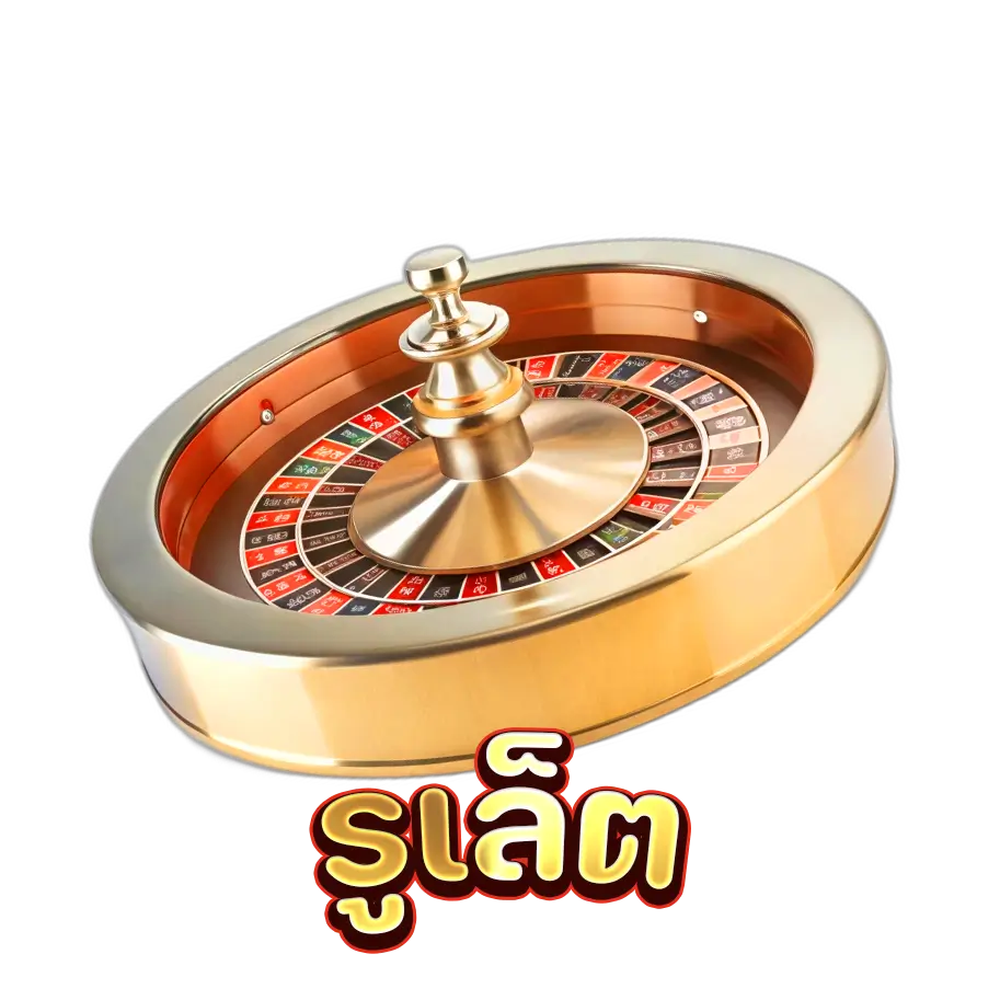 รูเล็ต