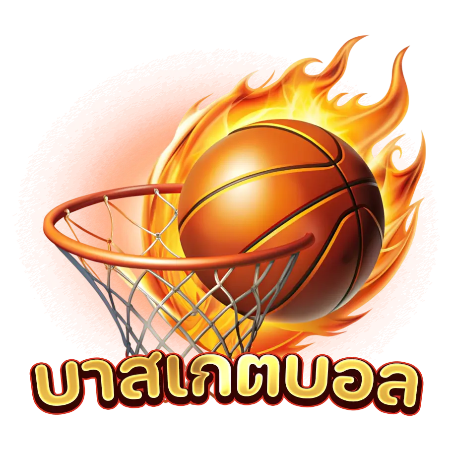 บาสเกตบอล