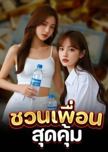 แนะนำเพื่อน