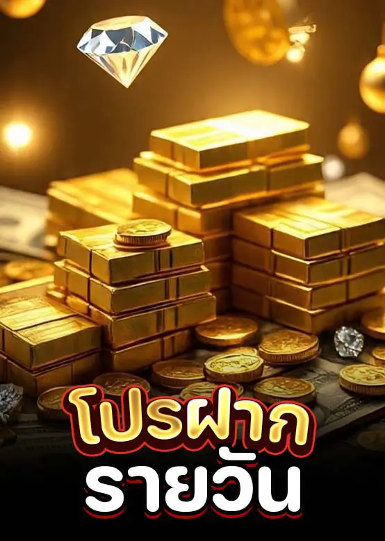 ฝากรายวัน