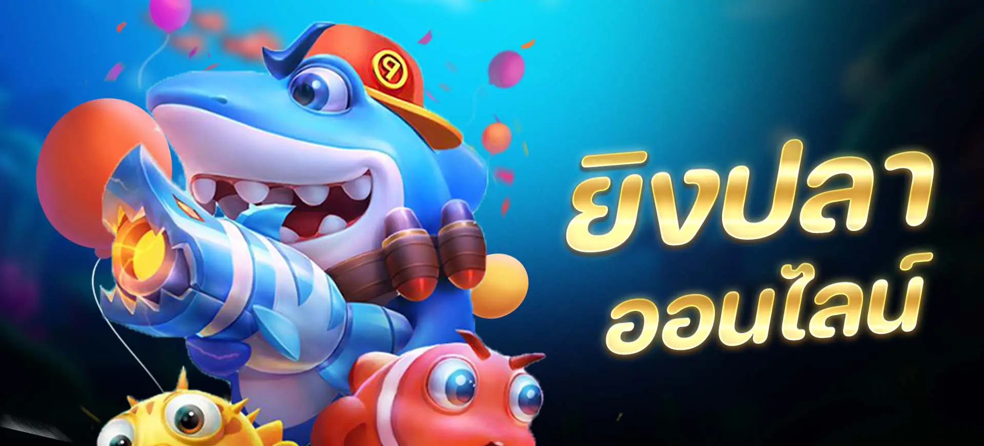 หน้าปก ยิงปลาออนไลน์